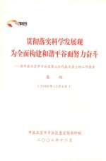 贯彻落实科学发展观 为全面构建和谐平谷而努力奋斗：在中共北京市平谷区第三次代表大会上的工作报告