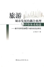 旅游城市发展的耦合机理与评价体系构建 基于世界范围45个城市的实证研究