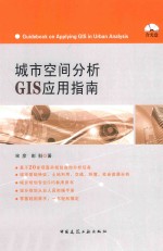 城市空间分析GIS应用指南