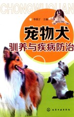 宠物犬驯养与疾病防治