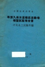 导淮入海水道杨庄活动坝模型试验报告书