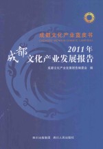 2011年成都文化产业发展报告