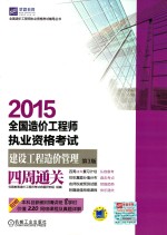 2015全国造价工程师执业资格考试 建设工程造价管理四周通关