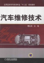 应用型本科汽车类专业“十二五”规划教材 汽车维修技术