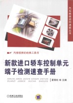 新款进口轿车控制单元端子检测速查手册