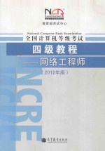 全国计算机等级考试四级教程  网络工程师  2012年版