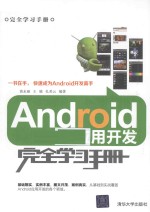 Android应用开发完全学习手册