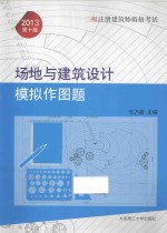 2013年2级注册建筑师资格考试 场地与建筑设计模拟作图题