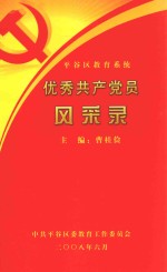 平谷区教育系统优秀共产党员风采录