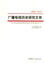 广播电视历史研究文存 2009-2014