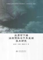 泾渭河下游径流预报与干旱监测技术研究