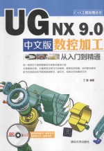 UG NX 9.0中文版数控加工从入门到精通