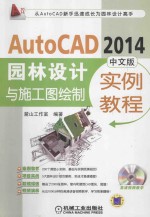 AutoCAD2014中文版园林设计与施工图绘制实例教程