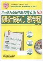 Pro/ENGINEER野火版5.0模具设计快速入门、进阶与精通