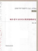 面向原居安老的城市老年友好社区规划策略研究