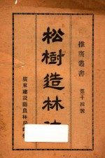 松树造林法 第十四号