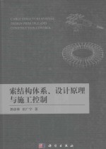 索结构体系、设计原理与施工控制