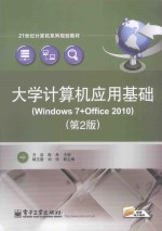 大学计算机应用基础 Windows 7+Office 2010