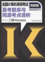 全国计算机等级考试真考题库与同源考点透析·二级Access