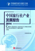 中国旅行社产业发展报告 2014