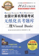 全国计算机等级考试无纸化真考题库 二级Visual Basic 2015年考试专用