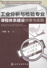 工业分析与检验专业课程体系建设探索与实践