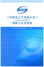 《实验室认可领域分类》（CNAS-AL06:2015）理解与应用指南