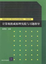 计算机组成原理实践与习题指导