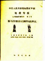 中华人民共和国地质矿产部地质专报 5 构造地质 地质力学 第7号 喜马拉雅岩石圈构造演化 总论