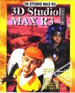 3D Studio MAX R3完全手册 第17章 功能曲线用控制器