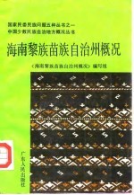 海南黎族、苗族自治州概况