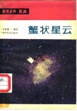 蟹状星云