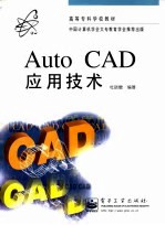 AutoCAD应用技术