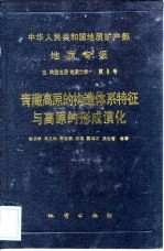 中华人民共和国地质矿产部地质专报 5 构造地质 地质力学 第8号 青藏高原的构造体系特征与高原的形成演化