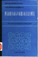 积石山保安族东乡族撒拉族自治县概况