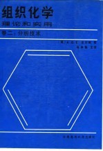 组织化学 理论和实用 卷2 分析技术