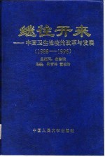 继往开来 中国卫生检疫的改革与发展 1988－1996