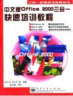 中文版Office 2000三合一快速培训教程