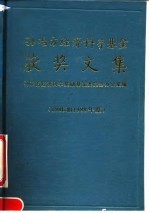 孙冶方经济科学基金获奖文集 1986和1988年度