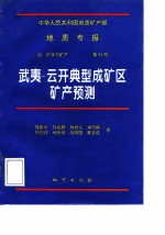 中华人民共和国地质矿产部地质专报 4 矿床与矿产 第51号 武夷-云开典型成矿区矿产预测