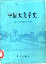 中国天文学史