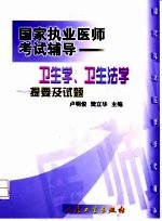 卫生学、卫生法学提要及试题