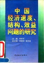 中国经济速度、结构、效益问题的研究