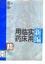 新编实用临床用药指南