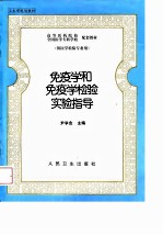 免疫学和免疫学检验实验指导