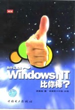 为什么我的Windows NT比你棒?