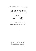 PC硬件资源库 第3卷 主板