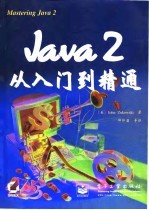 Java 2从入门到精通