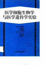 医学细胞生物学与医学遗传学实验