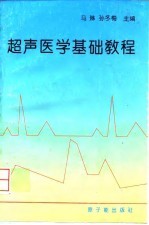 超声医学基础教程